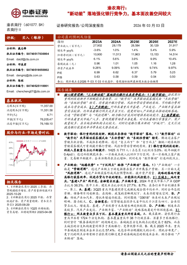 “新动能”落地强化银行竞争力，基本面改善空间较大
