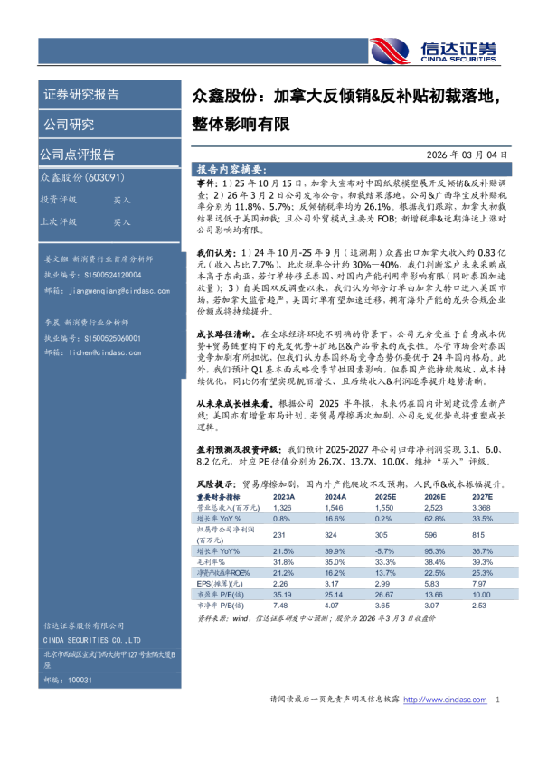 众鑫股份:加拿大反倾销&反补贴初裁落地,整体影响有限