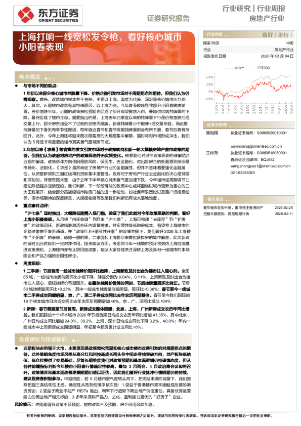 上海打响一线宽松发令枪,看好核心城市小阳春表现