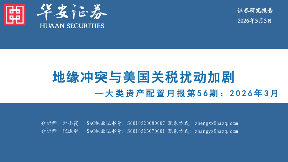 大类资产配置月报第56期:2026年3月:地缘冲突与美国关税扰动加剧