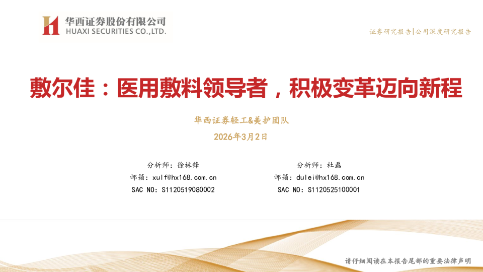 医用敷料领导者，积极变革迈向新程