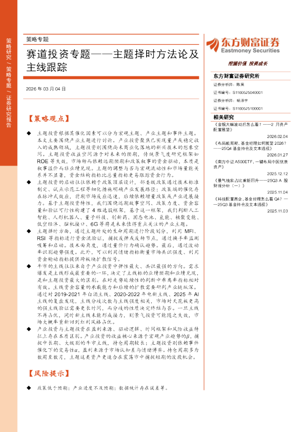 赛道投资专题：主题择时方法论及主线跟踪