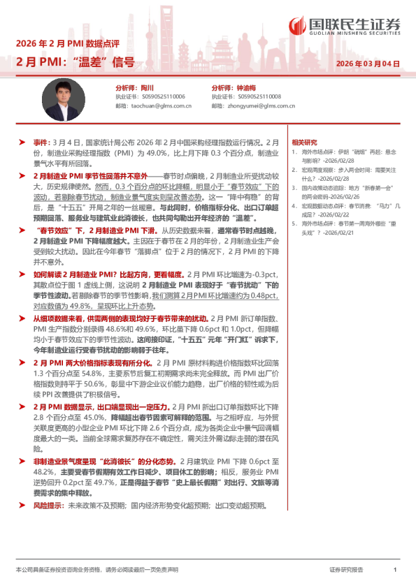 2026年2月PMI数据点评：2月PMI：“温差”信号
