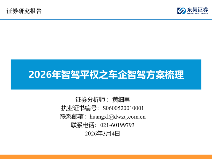 2026年智驾平权之车企智驾方案梳理