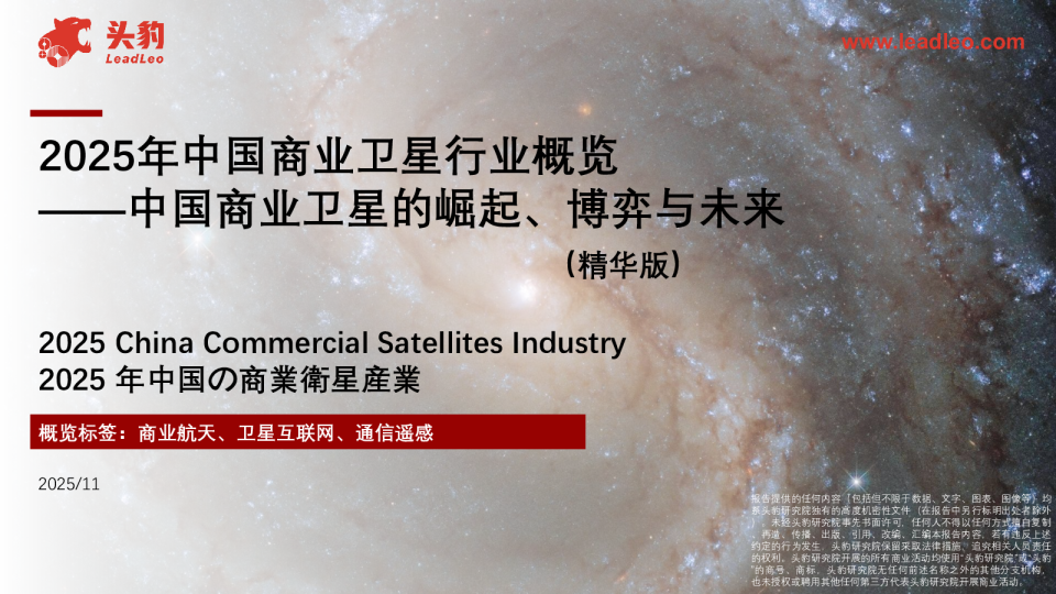 2025年中国商业卫星行业概览：中国商业卫星的崛起、博弈与未来（精华版）