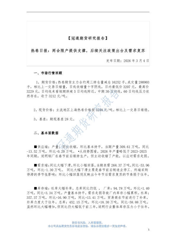 热卷日报:两会限产提供支撑,后续关注政策出台及需求复苏