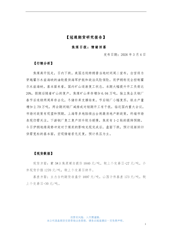 焦煤日报:情绪回落