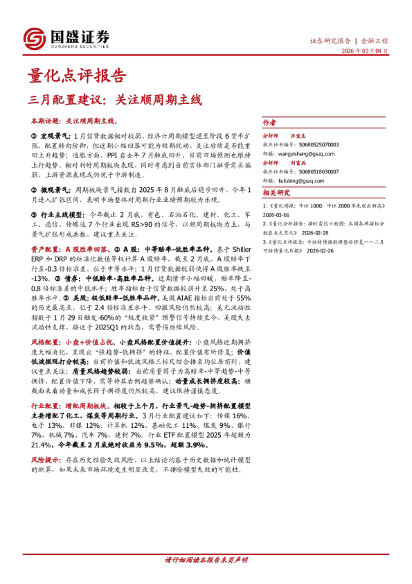 量化点评报告：三月配置建议：关注顺周期主线