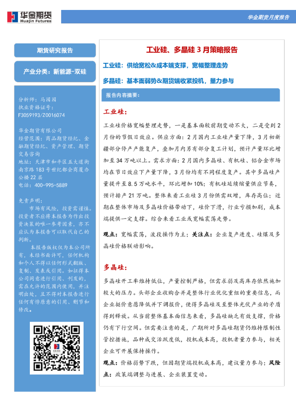 工业硅、多晶硅3月策略报告:工业硅:供给宽松&成本端支撑,宽幅整理走势 多晶硅:基本面弱势&期货端收紧投机,量力参与