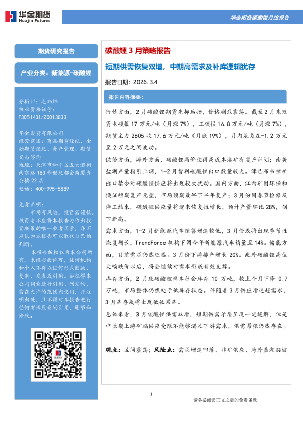 碳酸锂3月策略报告:短期供需恢复双增,中期高需求及补库逻辑犹存