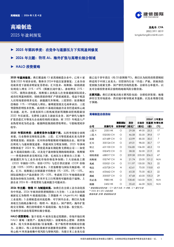高端制造:2025年盈利预览