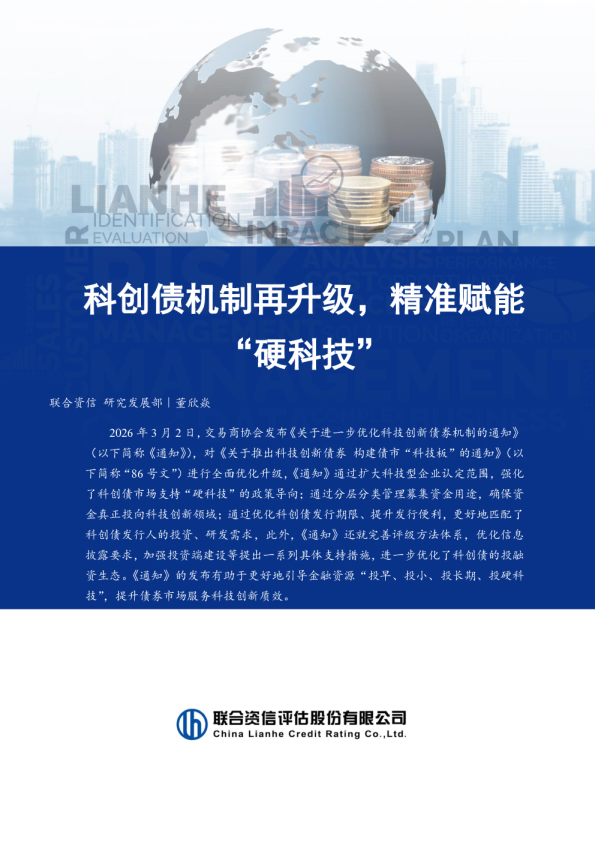 科创债机制再升级，精准赋能“硬科技”