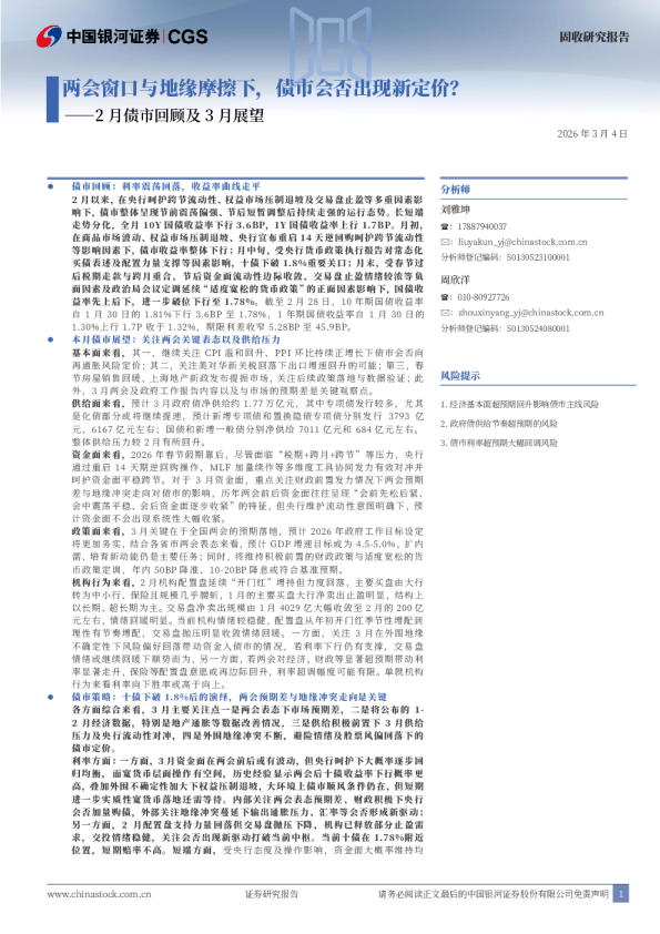 2月债市回顾及3月展望:两会窗口与地缘摩擦下,债市会否出现新定价?