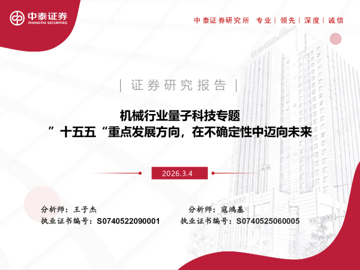 机械行业量子科技专题”十五五“重点发展方向，在不确定性中迈向未来