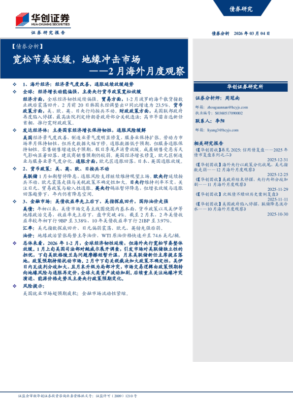 2月海外月度观察:宽松节奏放缓,地缘冲击市场