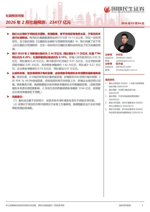 2026年2月社融预测：23417亿元