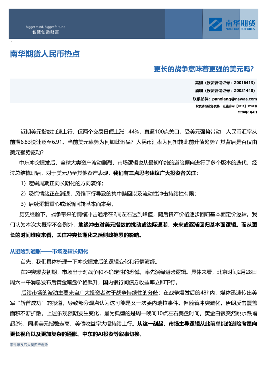 人民币热点:更长的战争意味着更强的美元吗?