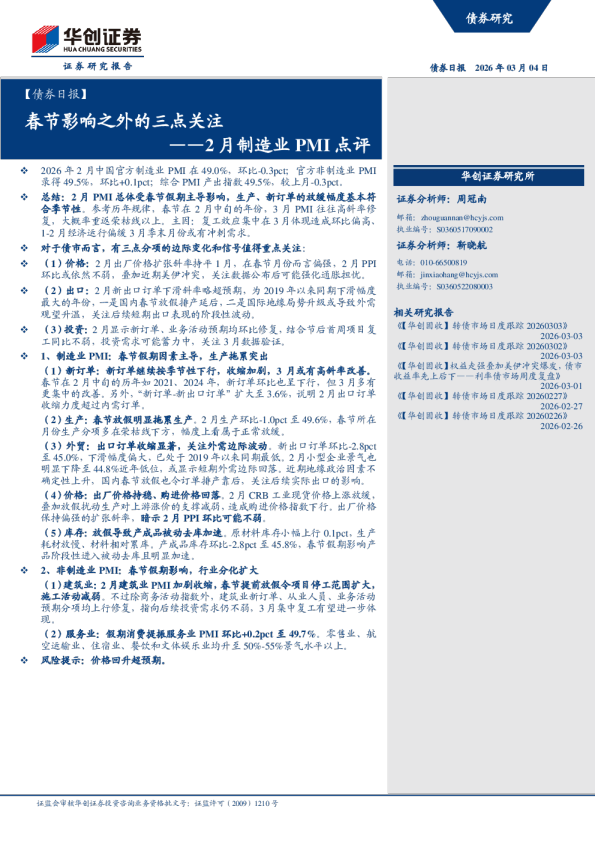 2月制造业PMI点评：春节影响之外的三点关注