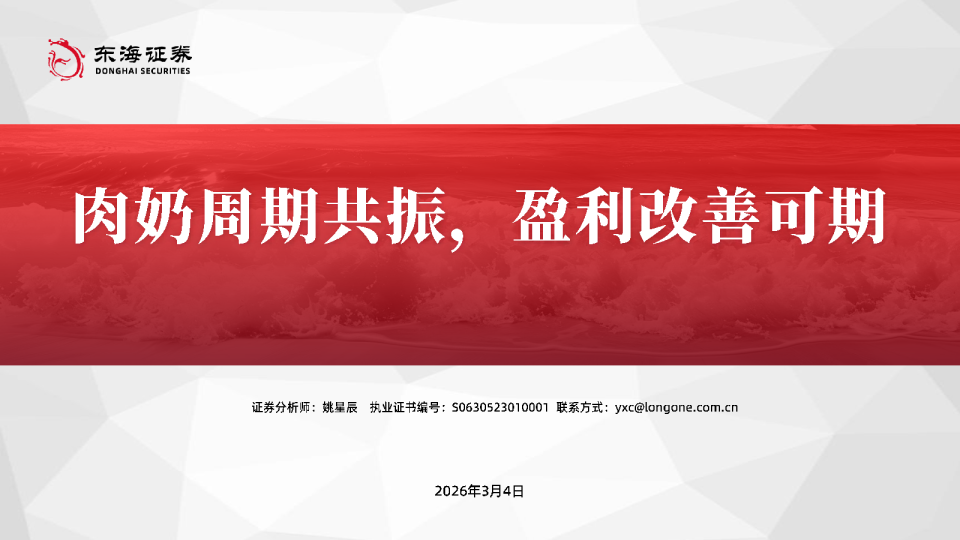 肉奶周期共振,盈利改善可期