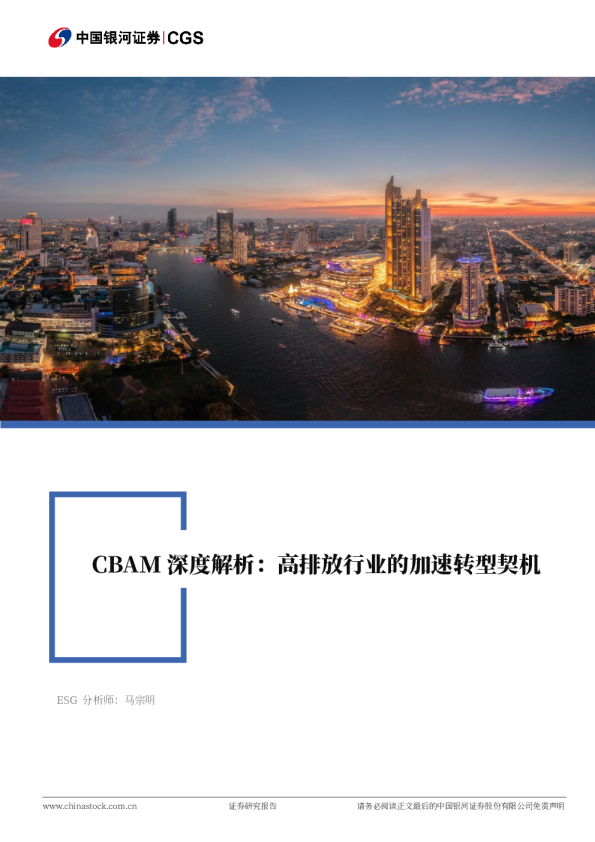 CBAM深度解析:高排放行业的加速转型契机
