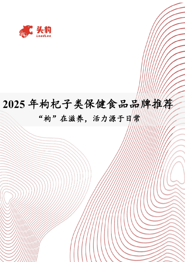 2025年枸杞子类保健食品品牌推荐:“枸”在滋养,活力源于日常