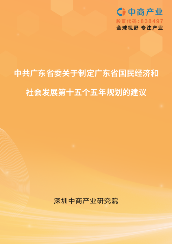广东“十五五”规划建议