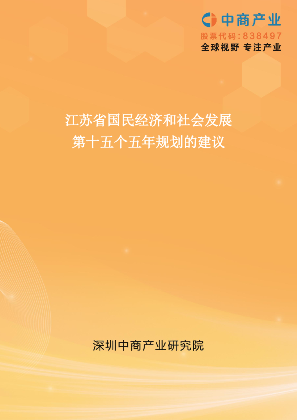 江苏省国民经济和社会发展第十五个五年规划的建议