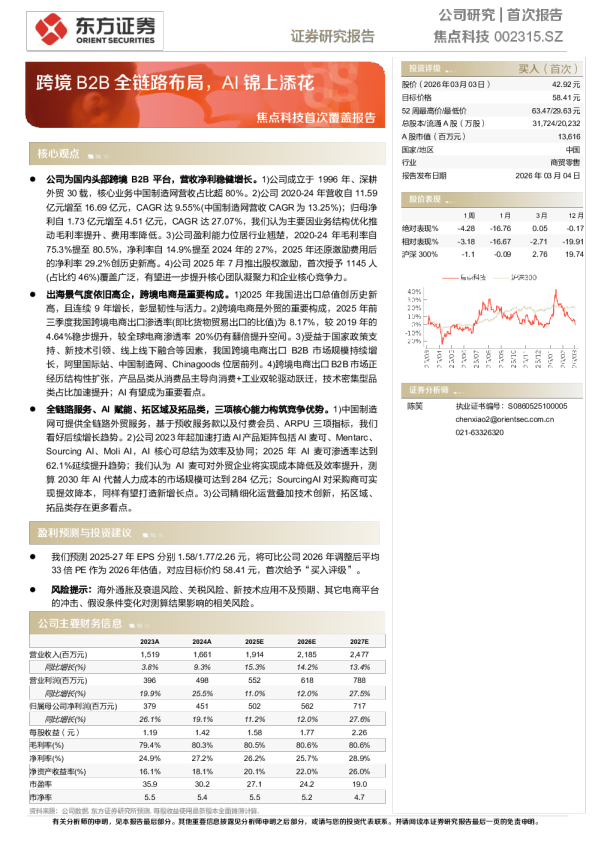 首次覆盖报告：跨境B2B全链路布局，AI锦上添花