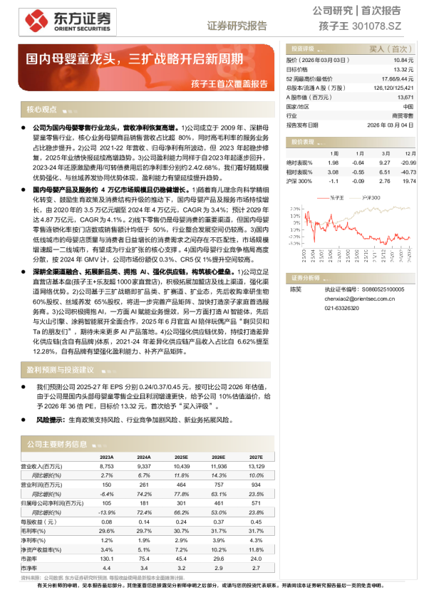 孩子王首次覆盖报告：国内母婴童龙头，三扩战略开启新周期