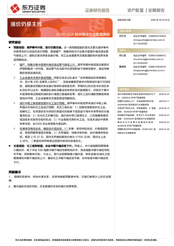 A股风格及行业配置周报：涨价仍是主线