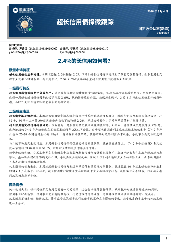 超长信用债探微跟踪：2.4%的长信用如何看？