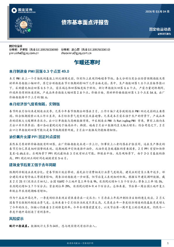 债市基本面点评报告：乍暖还寒时