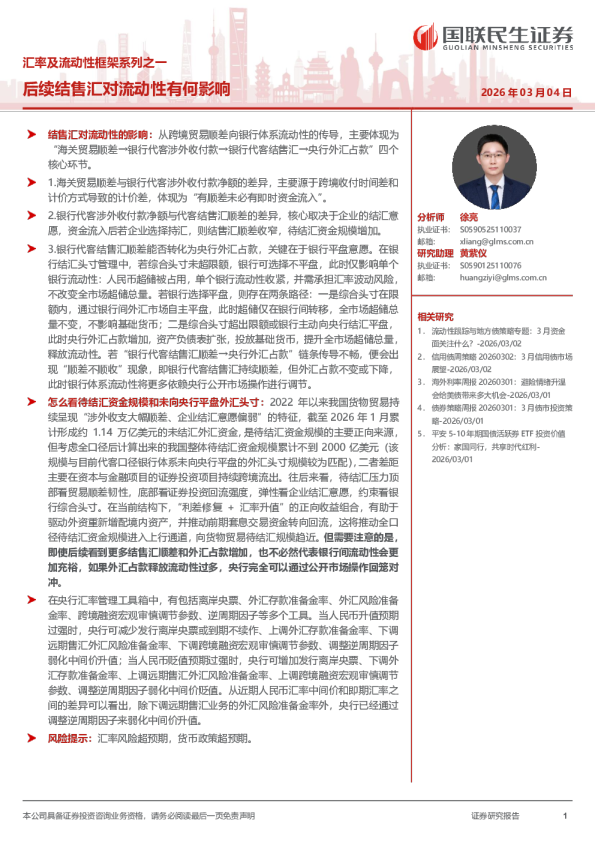 汇率及流动性框架系列之一：后续结售汇对流动性有何影响
