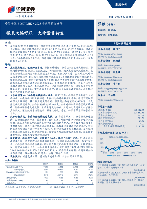 2025年业绩预告点评：报表大幅纾压，大珍蓄势待发珍酒李渡