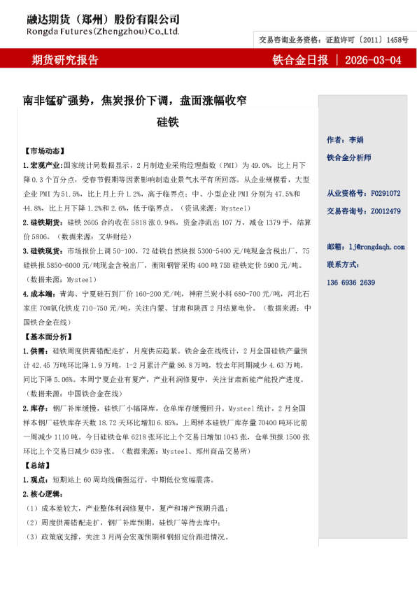 融达期货铁合金日报-南非锰矿强势，焦炭报价下调，盘面涨幅收窄
