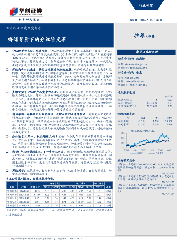 保险行业深度研究报告:挪储背景下的分红险变革