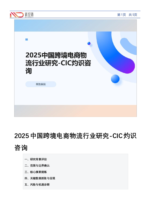 2025中国跨境电商物流行业研究-CIC灼识咨询