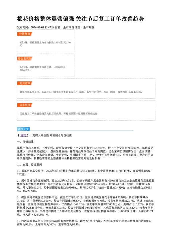 棉花价格整体震荡偏强 关注节后复工订单改善趋势