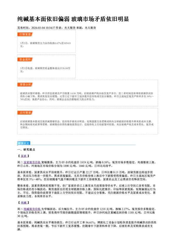 纯碱基本面依旧偏弱 玻璃市场矛盾依旧明显