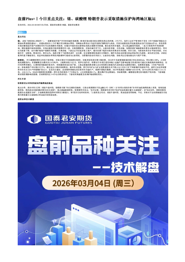 盘前Plus+｜今日重点关注：锡、碳酸锂 特朗普表示采取措施保护海湾地区航运