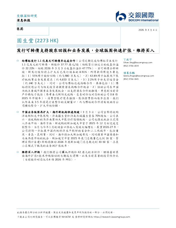 发行可转债支持股东回报和业务发展，全球版图快速扩张，维持买入