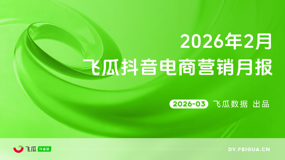 2026年2月抖音电商营销月报