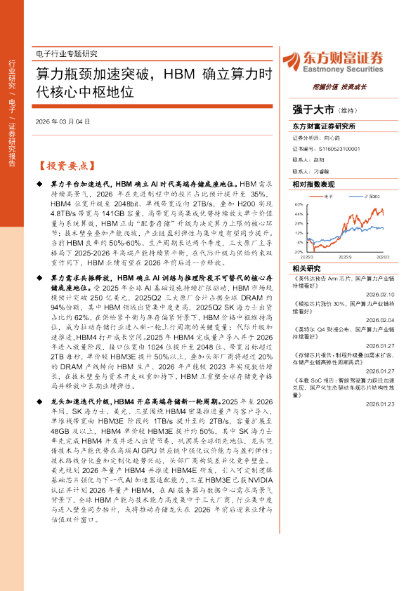 电子行业专题研究：算力瓶颈加速突破，HBM确立算力时代核心中枢地位