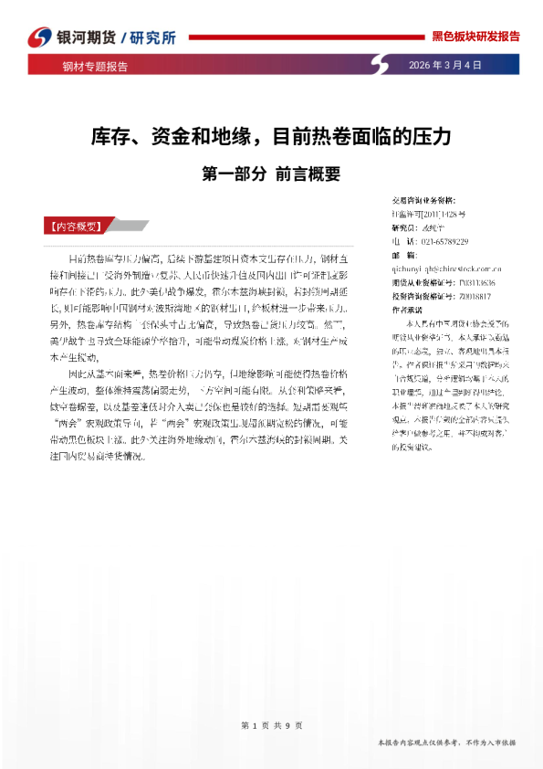 钢材专题报告：库存、资金和地缘，目前热卷面临的压力