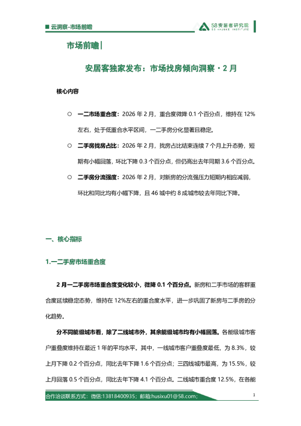 市场前瞻 安居客独家发布：市场找房倾向洞察·2月