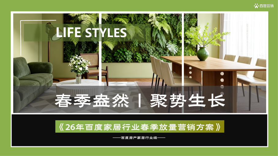 26年百度家居行业春季放量营销方案