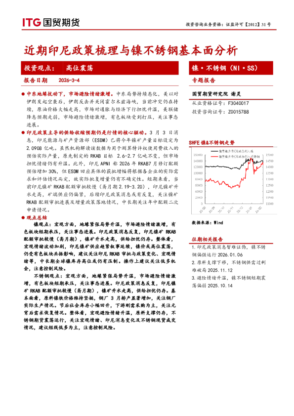 镍·不锈钢（NI·SS）专题报告：近期印尼政策梳理与镍不锈钢基本面分析