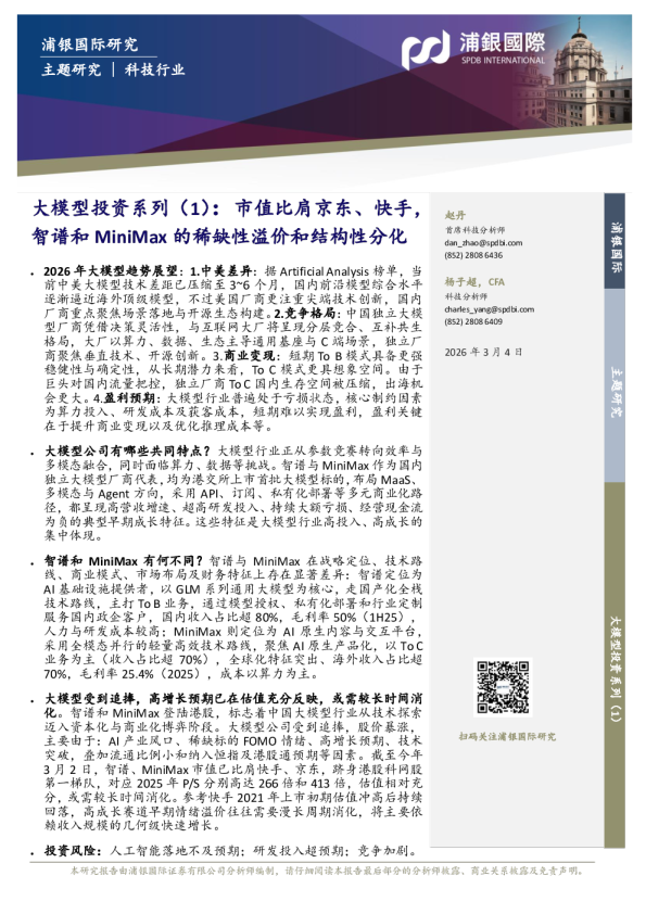 大模型投资系列（1）：市值比肩京东、快手，智谱和MiniMax的稀缺性溢价和结构性分化