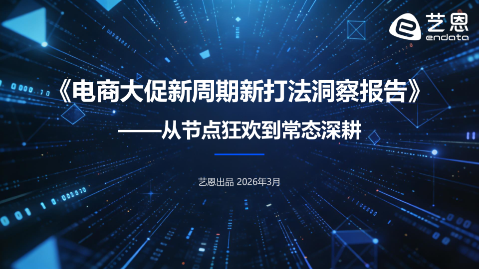 电商大促新周期新打法洞察报告