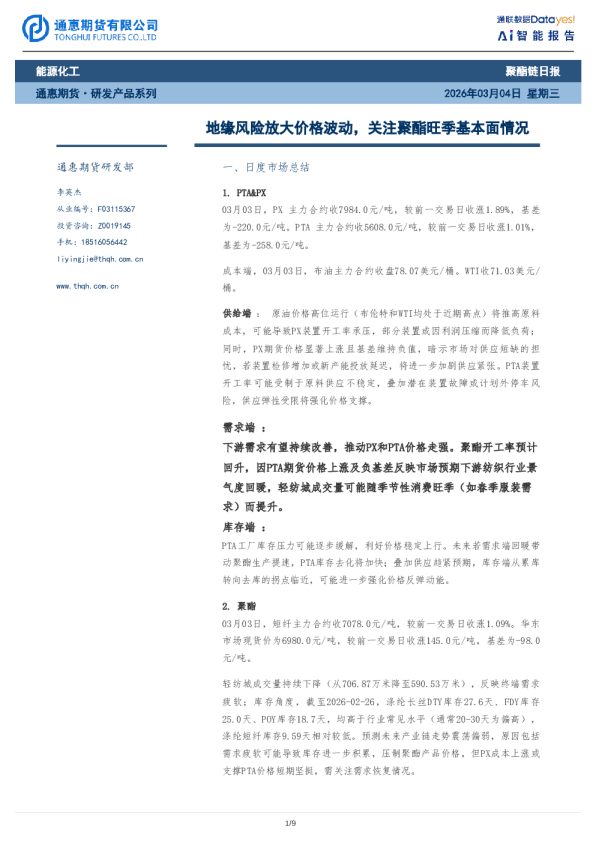 聚酯链日报：地缘风险放大价格波动，关注聚酯旺季基本面情况